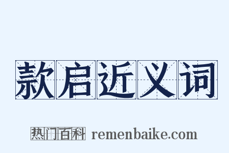 款启近义词是什么意思的图片